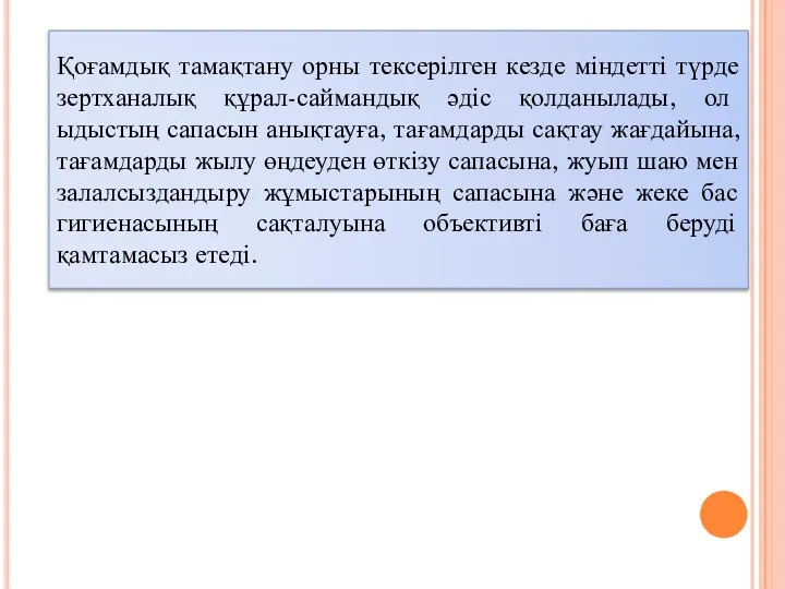 Қоғамдық тамақтану орны тексерілген кезде міндетті түрде зертханалық құрал-саймандық әдіс қолданылады, ол ыдыстың