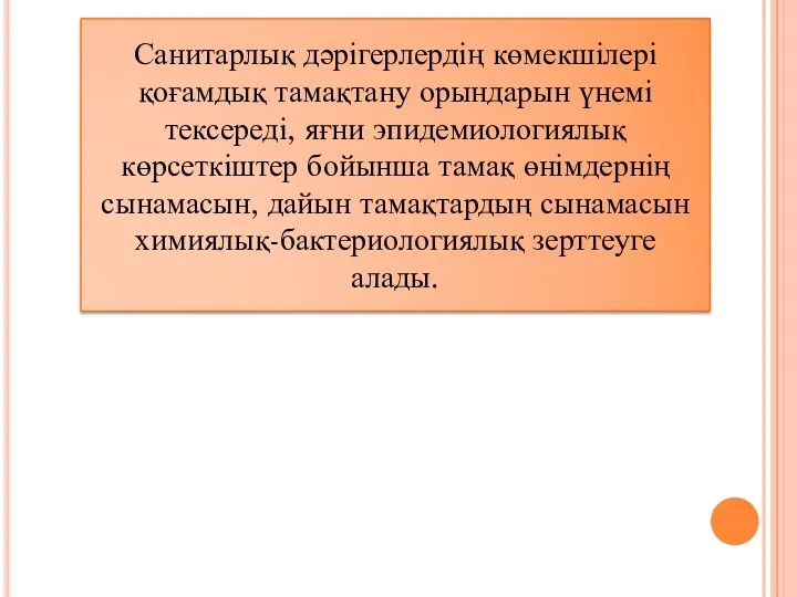 Санитарлық дәрігерлердің көмекшілері қоғамдық тамақтану орындарын үнемі тексереді, яғни эпидемиологиялық көрсеткіштер бойынша тамақ