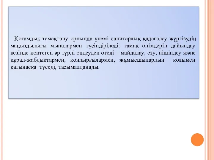 Қоғамдық тамақтану орнында үнемі санитарлық қадағалау жүргізудің маңыздылығы мыналармен түсіндіріледі: тамақ өнімдерін дайындау