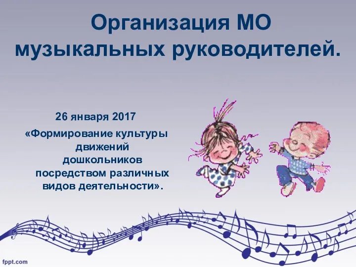 Организация МО музыкальных руководителей. 26 января 2017 «Формирование культуры движений дошкольников посредством различных видов деятельности».