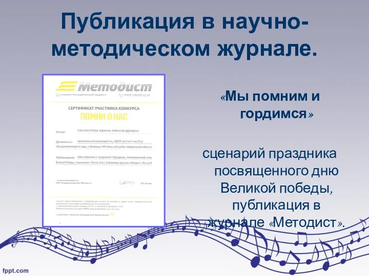 Публикация в научно-методическом журнале. «Мы помним и гордимся» сценарий праздника