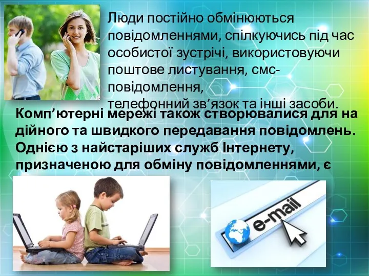 Комп’ютерні мережі також створювалися для на дійного та швидкого передавання