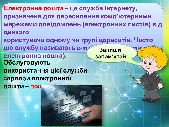 Обслуговують використання цієї служби сервери електронної пошти – поштові сервери.