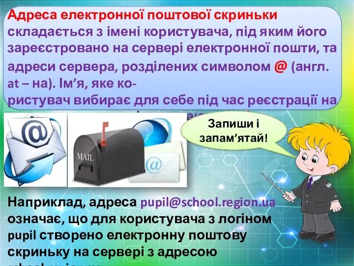 Наприклад, адреса pupil@school.region.ua означає, що для користувача з логіном pupil