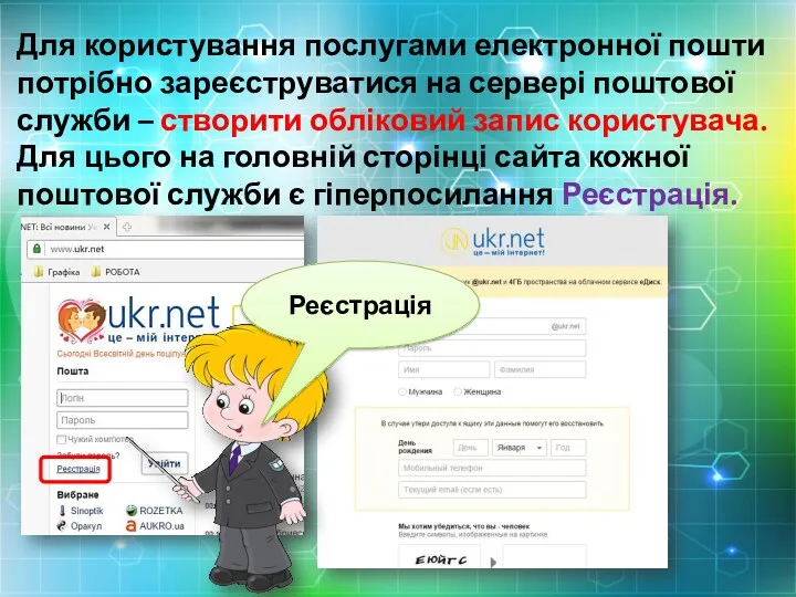 Для користування послугами електронної пошти потрібно зареєструватися на сервері поштової