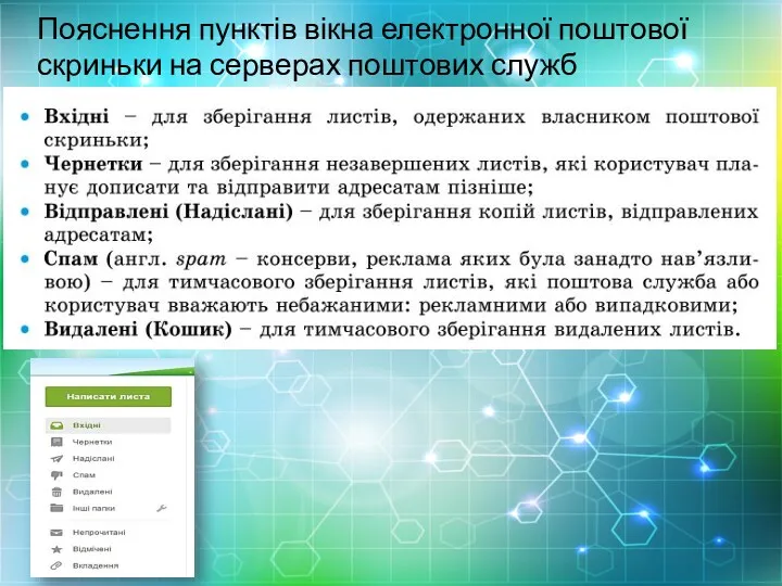 Пояснення пунктів вікна електронної поштової скриньки на серверах поштових служб