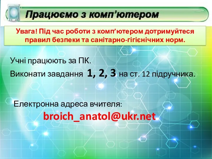 Учні працюють за ПК. Виконати завдання 1, 2, 3 на