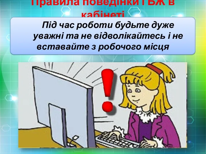 Правила поведінки і БЖ в кабінеті Під час роботи будьте