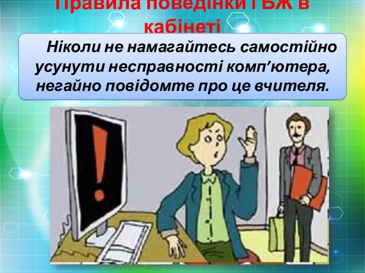 Правила поведінки і БЖ в кабінеті Ніколи не намагайтесь самостійно