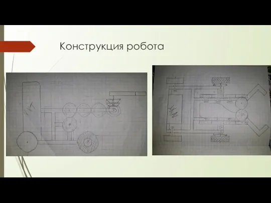 Конструкция робота