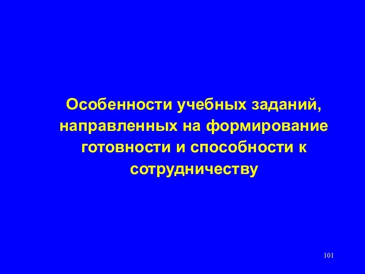 Особенности учебных заданий, направленных на формирование готовности и способности к сотрудничеству