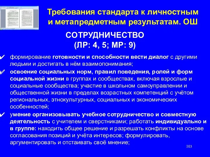 Требования стандарта к личностным и метапредметным результатам. ОШ СОТРУДНИЧЕСТВО (ЛР: