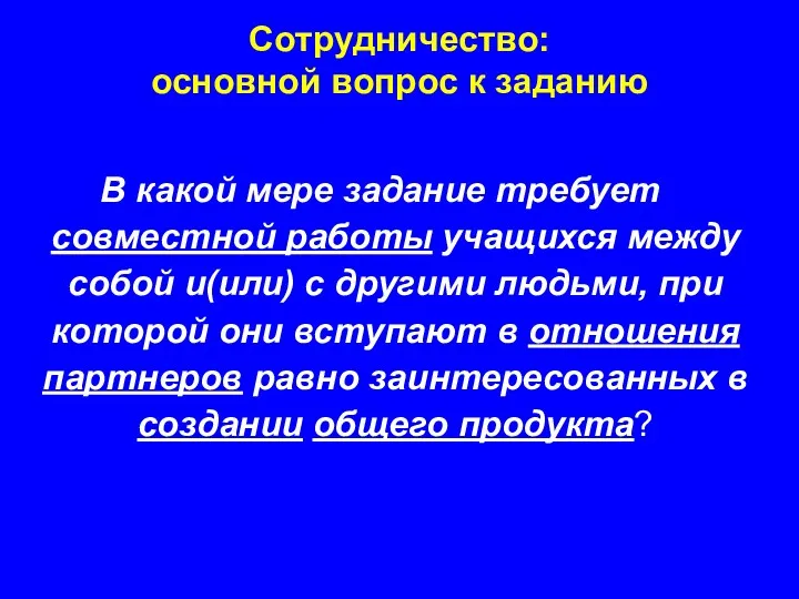 В какой мере задание требует совместной работы учащихся между собой