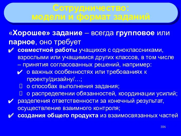 «Хорошее» задание – всегда групповое или парное, оно требует совместной