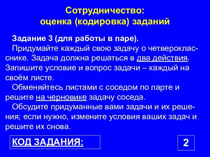 Сотрудничество: оценка (кодировка) заданий КОД ЗАДАНИЯ: 2 Задание 3 (для