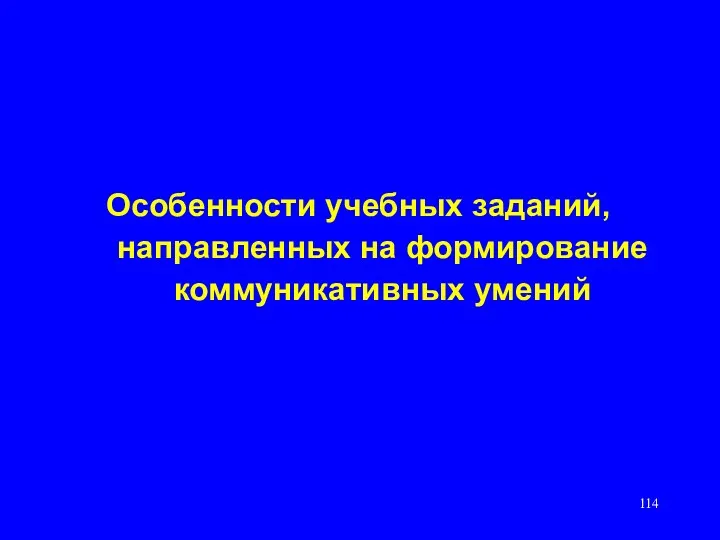 Особенности учебных заданий, направленных на формирование коммуникативных умений