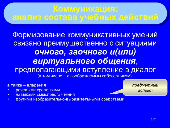 Формирование коммуникативных умений связано преимущественно с ситуациями очного, заочного и(или)