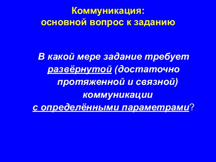 В какой мере задание требует развёрнутой (достаточно протяженной и связной)