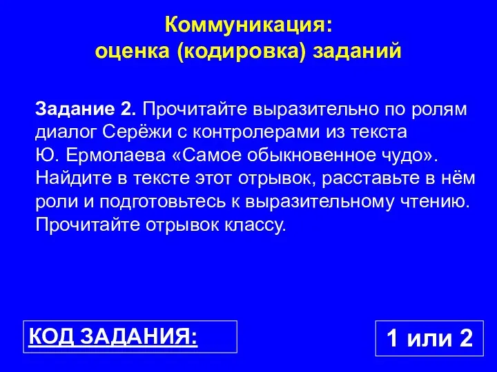 Коммуникация: оценка (кодировка) заданий Задание 2. Прочитайте выразительно по ролям