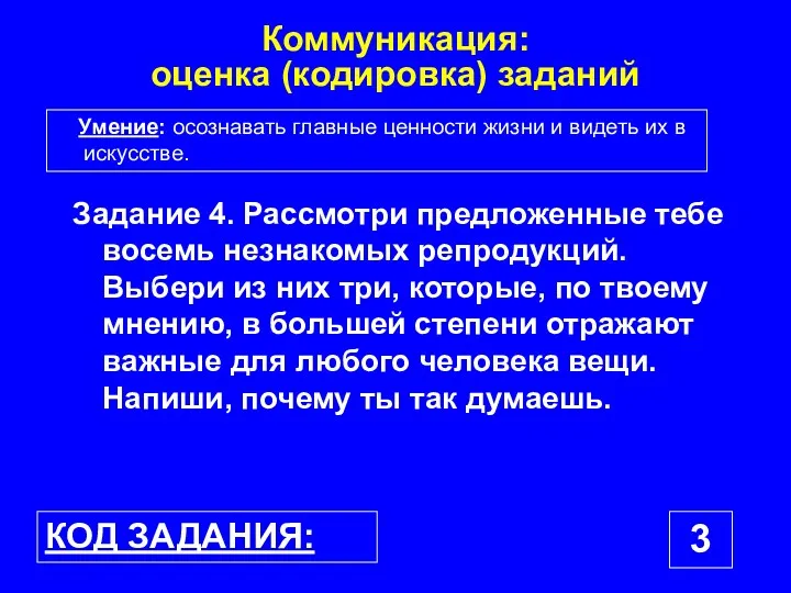 Коммуникация: оценка (кодировка) заданий Задание 4. Рассмотри предложенные тебе восемь