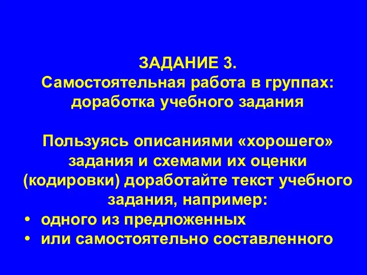 ЗАДАНИЕ 3. Самостоятельная работа в группах: доработка учебного задания Пользуясь