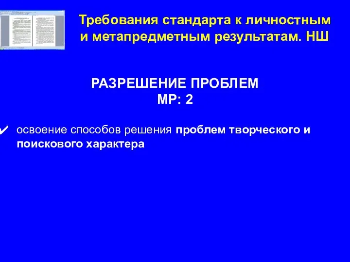 Требования стандарта к личностным и метапредметным результатам. НШ РАЗРЕШЕНИЕ ПРОБЛЕМ