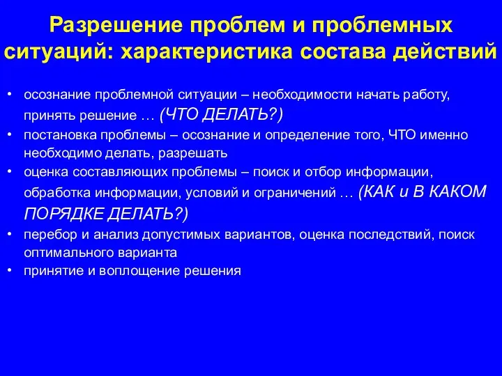 Разрешение проблем и проблемных ситуаций: характеристика состава действий осознание проблемной