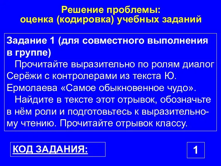 Решение проблемы: оценка (кодировка) учебных заданий Задание 1 (для совместного