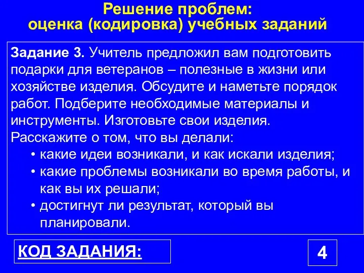 Задание 3. Учитель предложил вам подготовить подарки для ветеранов –