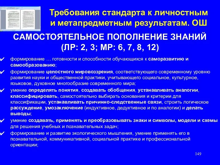 Требования стандарта к личностным и метапредметным результатам. ОШ САМОСТОЯТЕЛЬНОЕ ПОПОЛНЕНИЕ