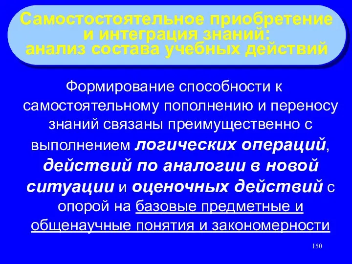 Формирование способности к самостоятельному пополнению и переносу знаний связаны преимущественно