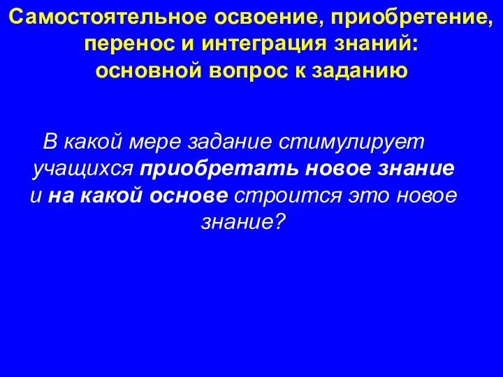 В какой мере задание стимулирует учащихся приобретать новое знание и