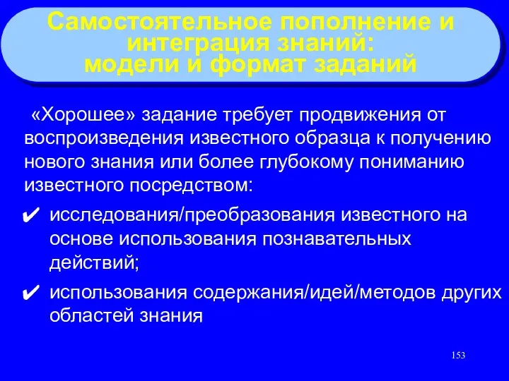 Самостоятельное пополнение и интеграция знаний: модели и формат заданий «Хорошее»