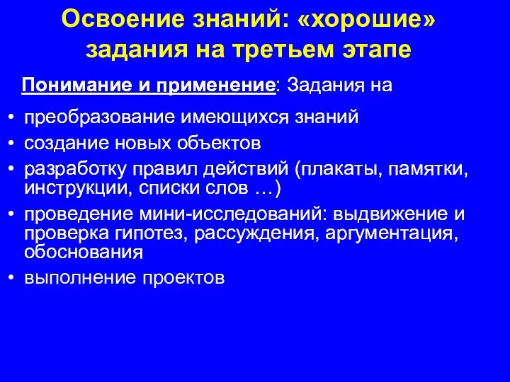 Освоение знаний: «хорошие» задания на третьем этапе Понимание и применение: