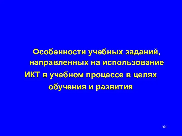 Особенности учебных заданий, направленных на использование ИКТ в учебном процессе в целях обучения и развития