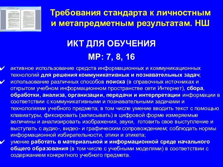 Требования стандарта к личностным и метапредметным результатам. НШ ИКТ ДЛЯ