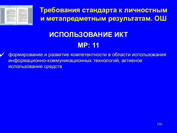 Требования стандарта к личностным и метапредметным результатам. ОШ ИСПОЛЬЗОВАНИЕ ИКТ