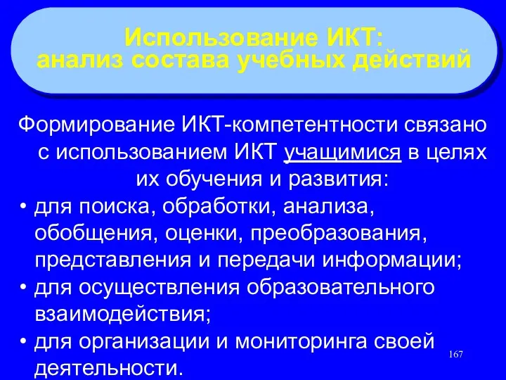 Формирование ИКТ-компетентности связано с использованием ИКТ учащимися в целях их