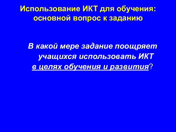 В какой мере задание поощряет учащихся использовать ИКТ в целях