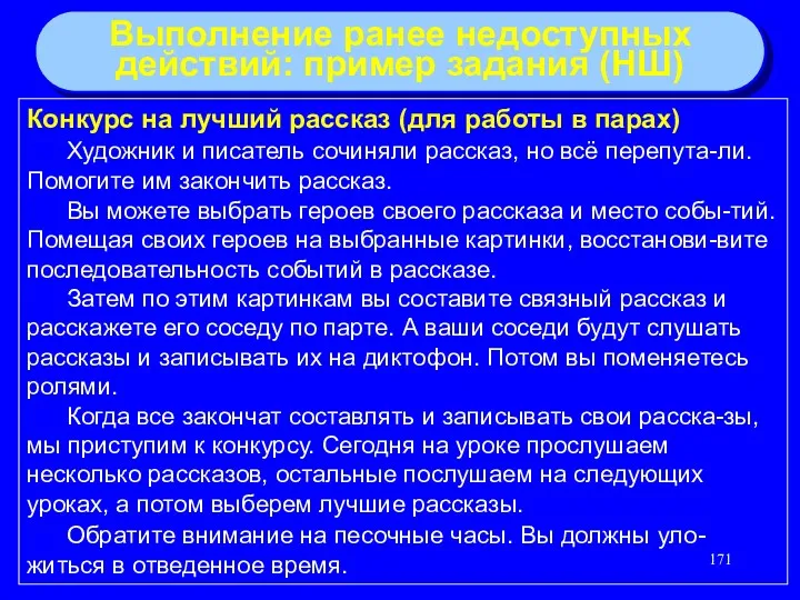 Выполнение ранее недоступных действий: пример задания (НШ) Конкурс на лучший