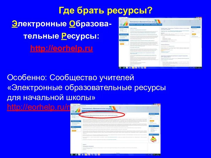 Где брать ресурсы? Электронные Образова-тельные Ресурсы: http://eorhelp.ru Особенно: Сообщество учителей