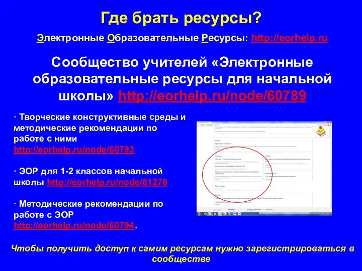 Где брать ресурсы? Электронные Образовательные Ресурсы: http://eorhelp.ru Сообщество учителей «Электронные