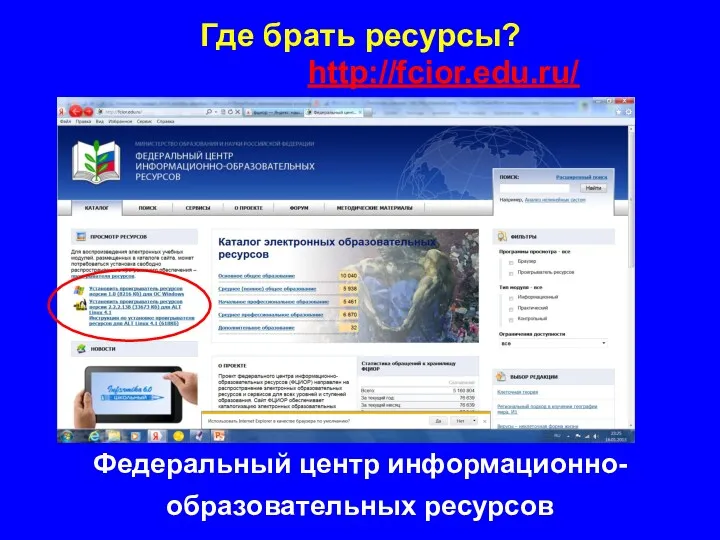 Где брать ресурсы? Федеральный центр информационно-образовательных ресурсов http://fcior.edu.ru/