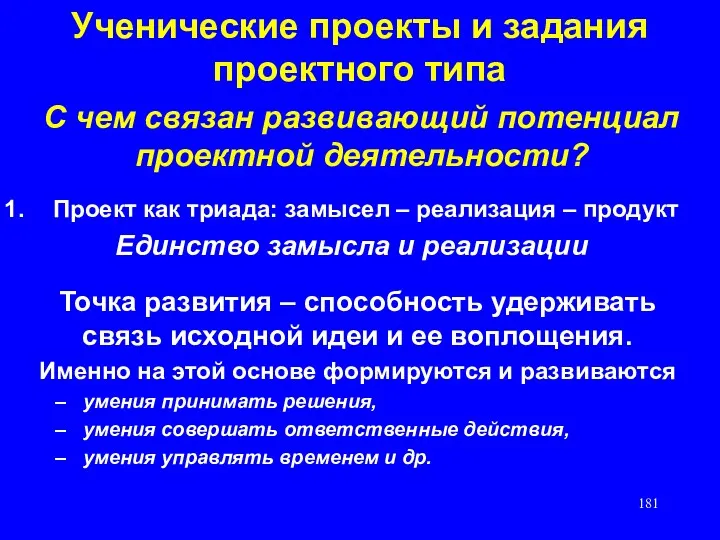 Ученические проекты и задания проектного типа С чем связан развивающий