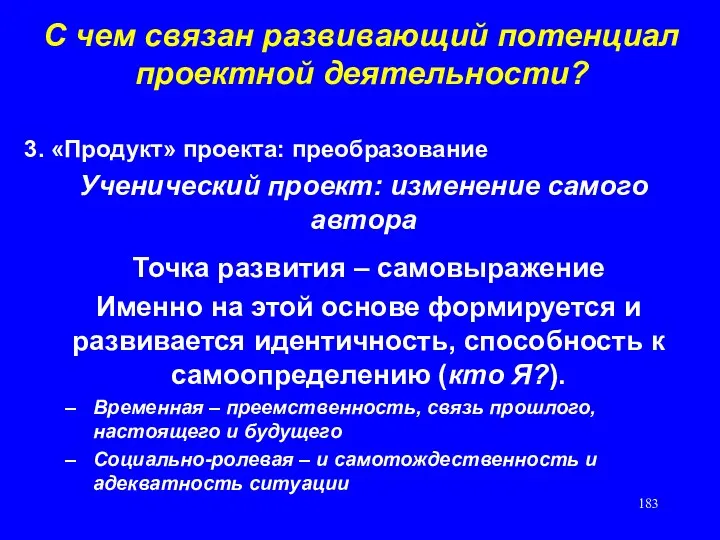 С чем связан развивающий потенциал проектной деятельности? 3. «Продукт» проекта: