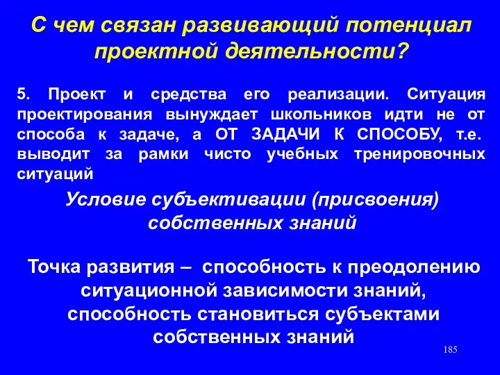 С чем связан развивающий потенциал проектной деятельности? 5. Проект и