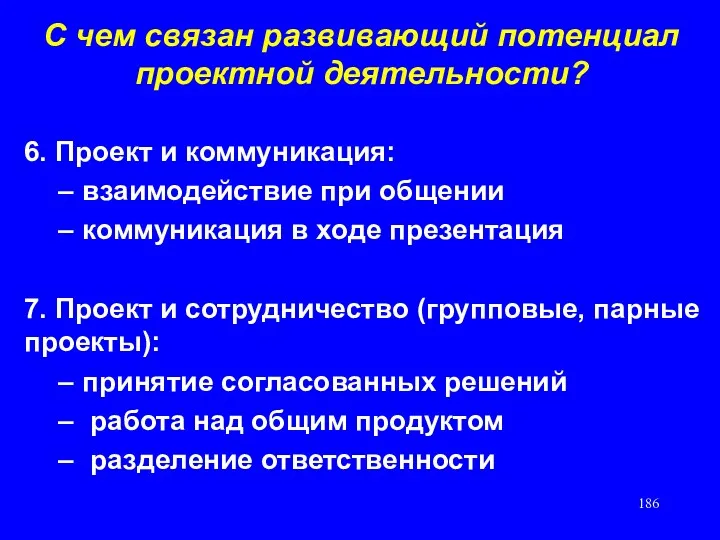 С чем связан развивающий потенциал проектной деятельности? 6. Проект и