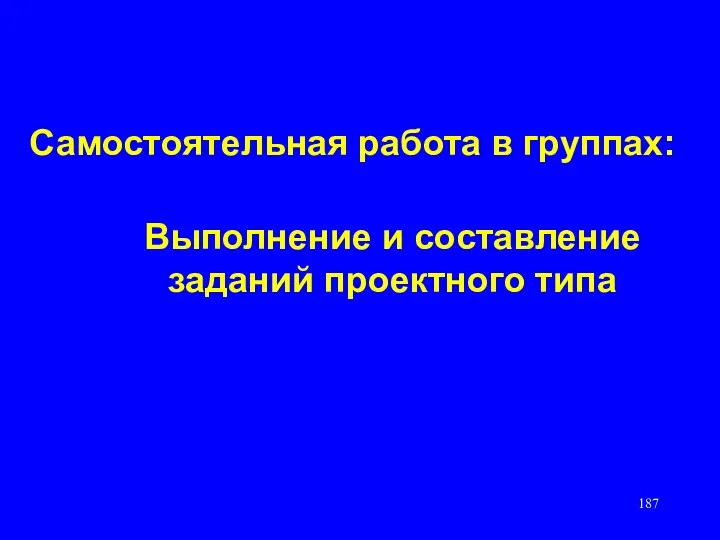 Самостоятельная работа в группах: Выполнение и составление заданий проектного типа