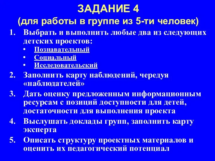 ЗАДАНИЕ 4 (для работы в группе из 5-ти человек) Выбрать