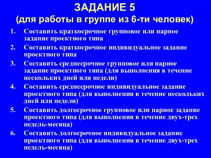 ЗАДАНИЕ 5 (для работы в группе из 6-ти человек) Составить